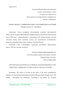 Борьба между славянофилами и западниками в научной среде в 30–50-е гг. XIX века