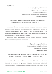 Появление первых марксистских организаций на Северном Кавказе (конец XIX – начало XX вв.)