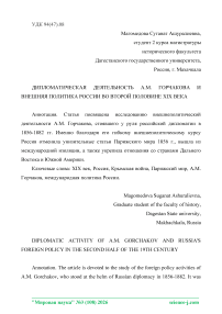 Дипломатическая деятельность А. М. Горчакова и внешняя политика России во второй половине XIX века
