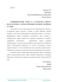 Доминиканский орден и саламанская школа: вклад в борьбу за права коренных народов Америки в XVI веке