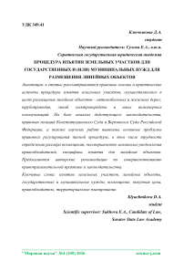 Процедура изъятия земельных участков для государственных и (или) муниципальных нужд для размещения линейных объектов
