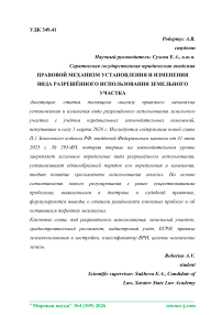 Правовой механизм установления и изменения вида разрешённого использования земельного участка