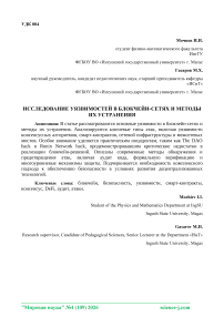 Исследование уязвимостей в блокчейн-сетях и методы их устранения