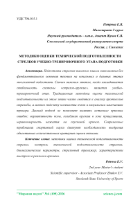 Методики оценки технической подготовленности стрелков учебно-тренировочного этапа подготовки