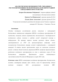 Анализ рисков и возможностей, связанных с ростом интенсивности полётов БПЛА и их интеграцией в воздушное пространство