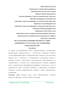 Ареал и распространение жёлтого суслика (Spermophilus fulvus rall.) на территории Каракалпакстана
