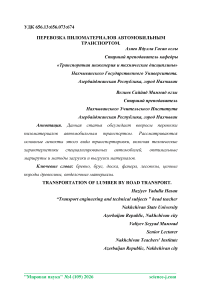 Перевозка пиломатериалов автомобильным транспортом
