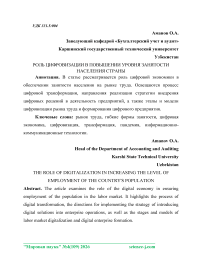 Роль цифровизации в повышении уровня занятости населения страны