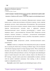 Контрольные умения преподавателя РКИ: лингвометодический аспект