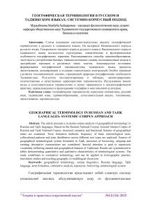 Географическая терминология в русском и таджикском языках: системно-корпусный подход