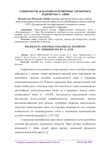 Социолекты и народно-разговорные элементы в «Ёддошто» С. Айни
