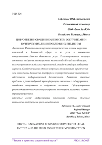 Цифровые инновации в банковском обслуживании юридических лиц и проблемы их внедрения