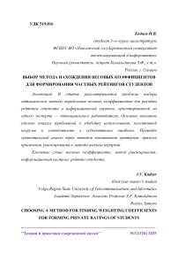 Выбор метода нахождения весовых коэффициентов для формирования частных рейтингов студентов