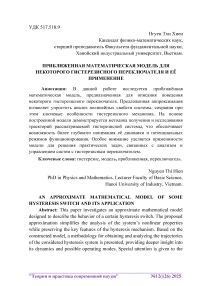 Приближенная математическая модель для некоторого гистерезисного переключателя и её применение