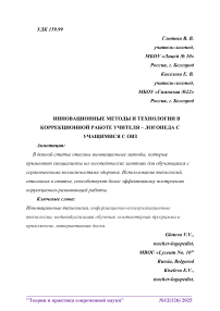 Инновационные методы и технологии в коррекционной работе учителя-логопеда с учащимися с ОВЗ