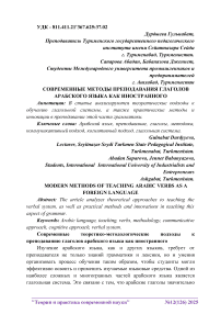 Современные методы преподавания глаголов арабского языка как иностранного