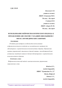 Использование нейропсихологического подхода к преодолению дислексии у младших школьников с ОВЗ на логопедических занятиях