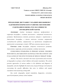 Преодоление дисграфии у младших школьников с задержкой психического развития: обоснование содержания и оценка результативности логопедической работы