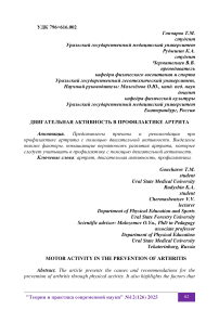 Двигательная активность в профилактике артрита