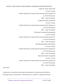 Недостатки аппаратных швов в абдоминальной хирургии
