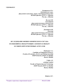 Исследование физико-химического состава отложений на фильтрующих элементах фильтр-осушителей герметичных агрегатов