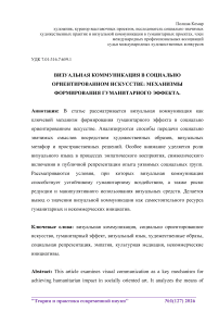 Визуальная коммуникация в социально ориентированном искусстве: механизмы формирования гуманитарного эффекта