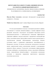 Интеграция рекламного трафика внешних Demand-платформ в единый цифровой контур