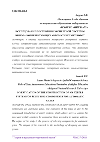 Исследование построения экспертной системы выбора комплектующих автоматических ворот