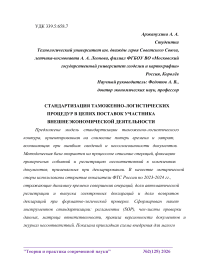 Стандартизация таможенно-логистических процедур в цепях поставок участника внешнеэкономической деятельности