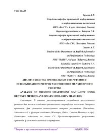 Анализ сходства премиальных смартфонов с использованием метрик расстояния и мер бинарного сходства