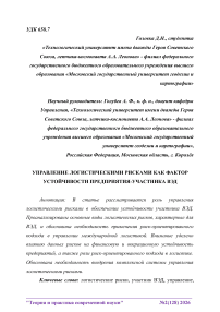 Управление логистическими рисками как фактор устойчивости предприятия-участника ВЭД