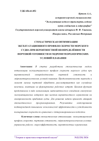Стохастическая оптимизация эксплуатационного профиля скорости морского судна при вероятностной неопределённости портовой готовности и гидрометеорологических условий плавания