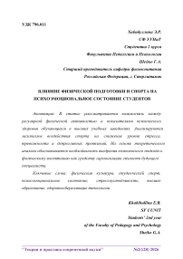 Влияние физической подготовки и спорта на психоэмоциональное состояние студентов