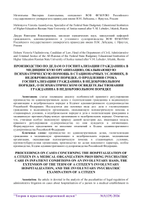 Производство по делам о госпитализации гражданина в медицинскую организацию, оказывающую психиатрическую помощь в стационарных условиях, в недобровольном порядке, о продлении срока госпитализации гражданина в недобровольном порядке, о психиатрическом освидетельствовании гражданина в недобровольном порядке