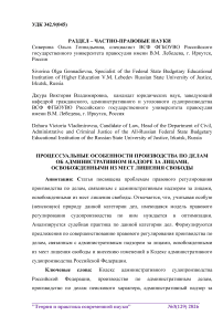 Процессуальные особенности производства по делам об административном надзоре за лицами, освобожденными из мест лишения свободы