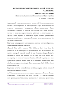 Постмодернистский дискурс в малой прозе А. Б. Сальникова