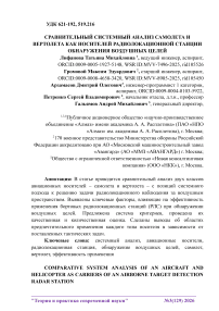 Сравнительный системный анализ самолёта и вертолёта как носителей радиолокационной станции обнаружения воздушных целей