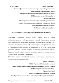 Об основных свойствах уточнённого порядка