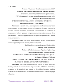 Применение метода «кейс» в учебном процессе высших учебных заведений