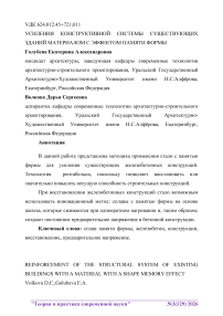 Усиление конструктивной системы существующих зданий материалом с эффектом памяти формы