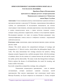 Прием противопоставления и прием монтажа в рассказах В. Пелевина