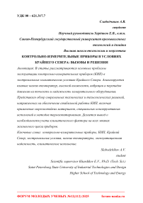 Контрольно-измерительные приборы в условиях Крайнего Севера: вызовы и решения