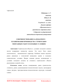 Совершенствование календарного планирования производства строительно-монтажных работ в холодных условиях