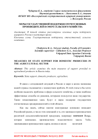 Меры государственной поддержки отечественных производителей в сфере сельского хозяйства