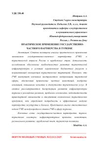 Практическое применение государственно-частного партнерства в туризме