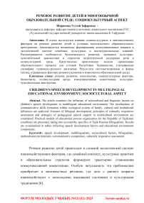 Речевое развитие детей в многоязычной образовательной среде: социокультурный аспект