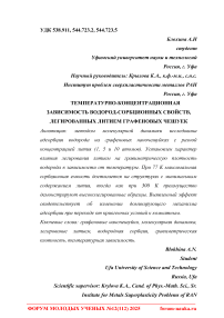 Температурно-концентрационная зависимость водород-сорбционных свойств легированных литием графеновых чешуек