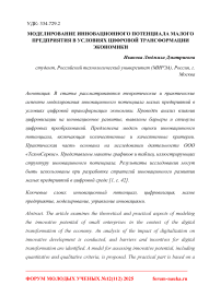 Моделирование инновационного потенциала малого предприятия в условиях цифровой трансформации экономики