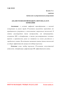 Анализ технологий подбора персонала в IT-компании