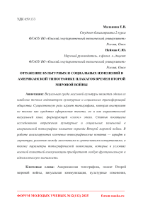 Отражение культурных и социальных изменений в американской типографике плакатов времен Второй мировой войны